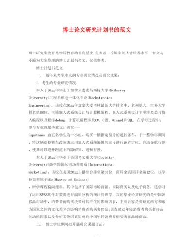 2022博士论文研究计划书的范文.docx