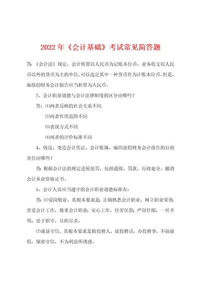 2022年会计基础考试常见简答题