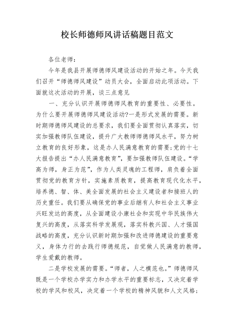 校长师德师风讲话稿题目范文.docx