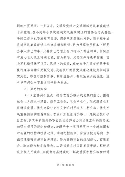 交通局民主生活会讲话提纲.docx