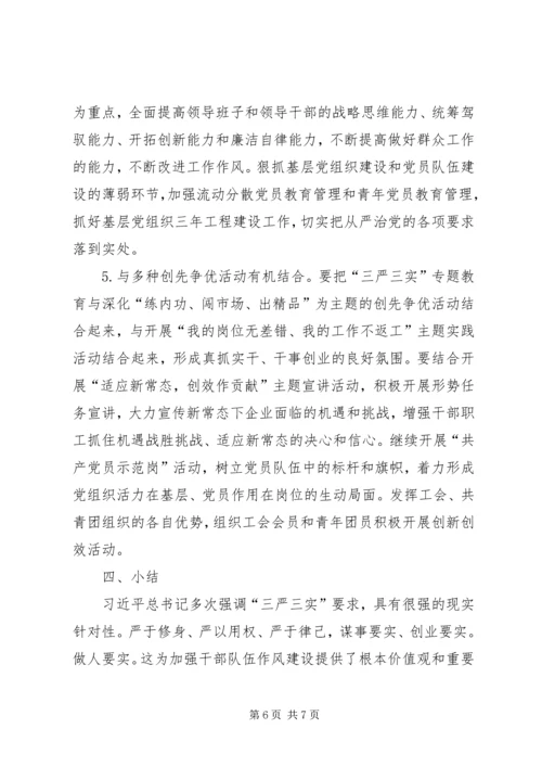浅谈三严三实精神对党建工作的重要性.docx