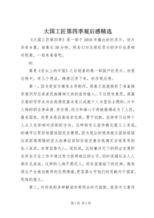 大国工匠第四季观后感精选.docx