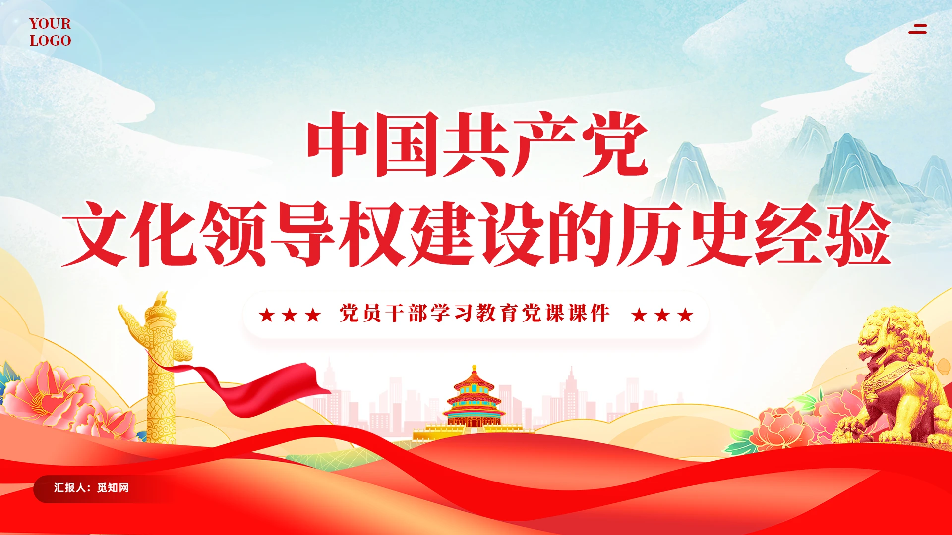 红色党建党领导文化建设的百年探索与历史经验研究课件PPT党建党课党政