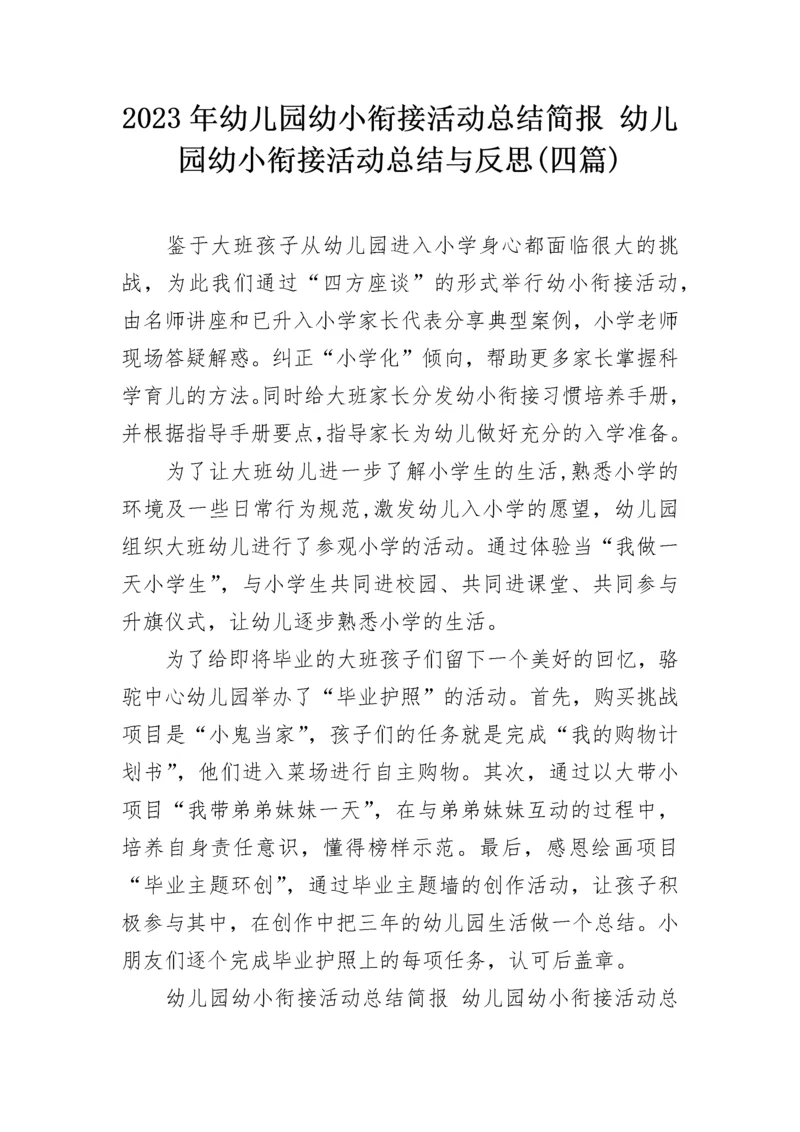2023年幼儿园幼小衔接活动总结简报 幼儿园幼小衔接活动总结与反思(四篇).docx