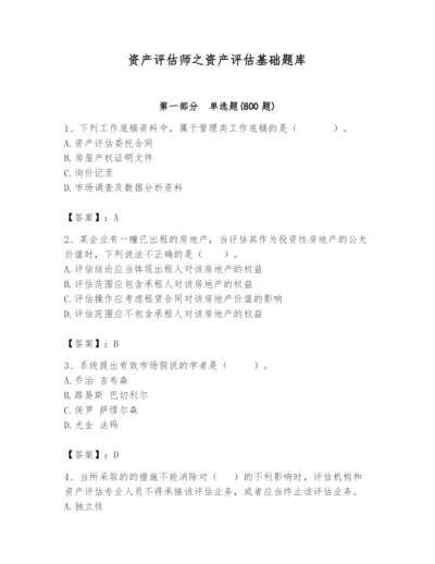 资产评估师之资产评估基础题库（必刷）.docx