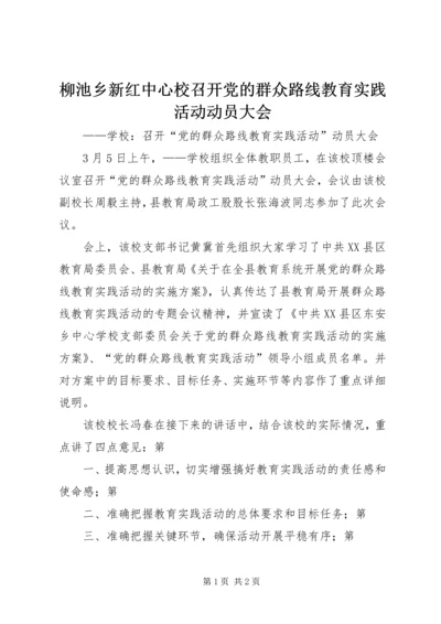 柳池乡新红中心校召开党的群众路线教育实践活动动员大会.docx