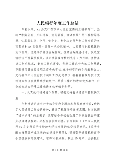 人民银行年度工作总结.docx