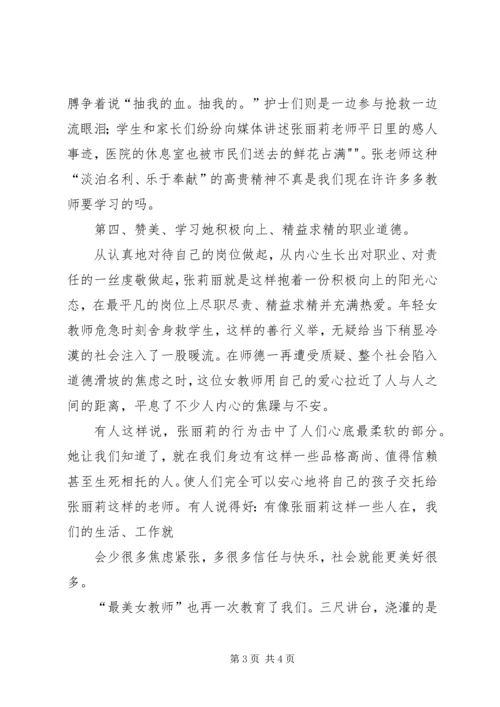 最美女教师学习心得 (5).docx