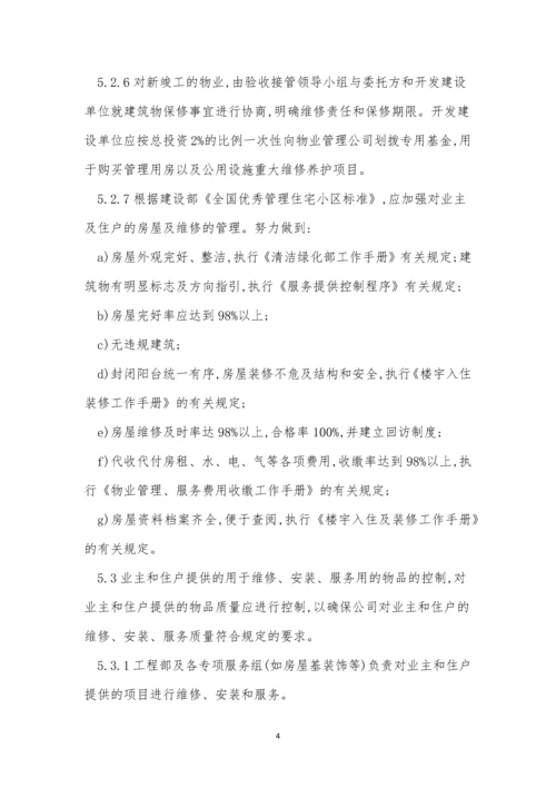 业主管理制度和流程(15篇).docx