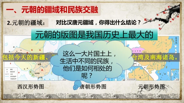 第11课 元朝的统治 课件