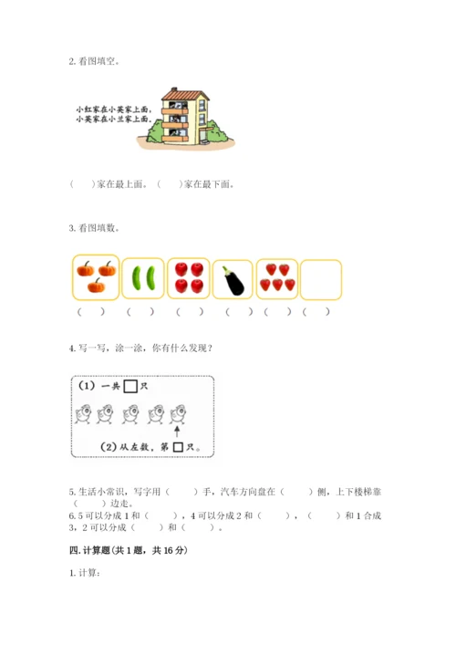 人教版一年级上册数学期中测试卷精品【b卷】.docx