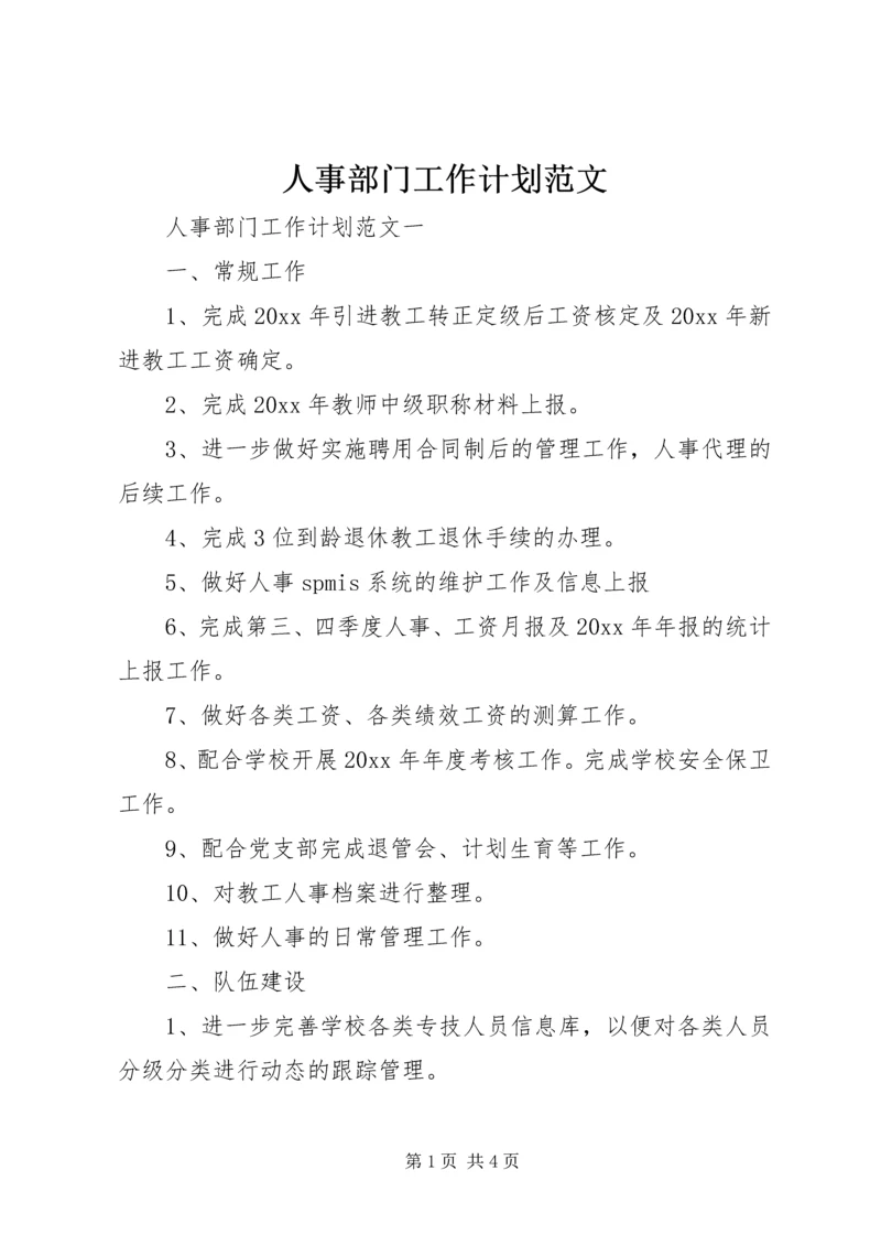 人事部门工作计划范文.docx