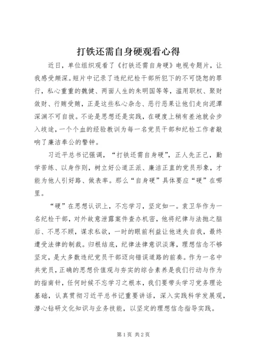 打铁还需自身硬观看心得.docx