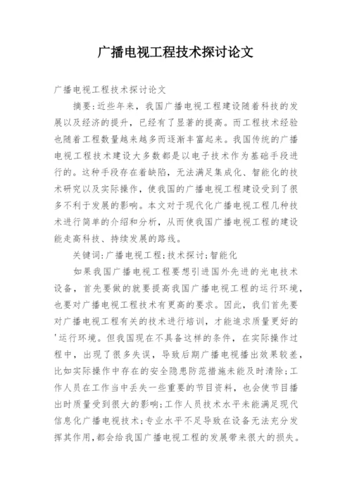 广播电视工程技术探讨论文.docx