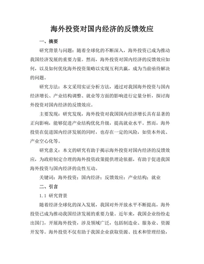 海外投资对国内经济的反馈效应