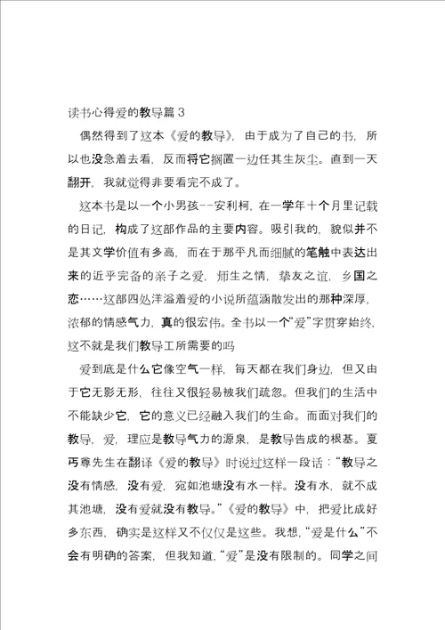 读书心得爱的教育11篇