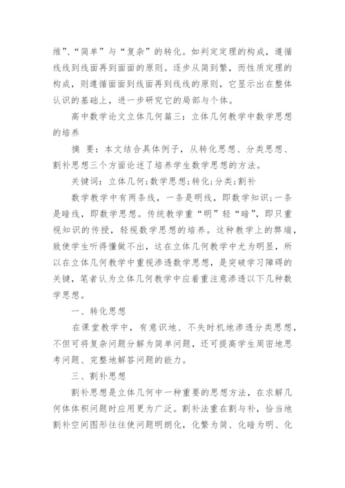 高中数学论文立体几何.docx