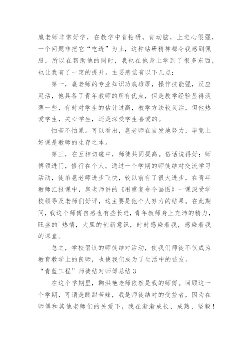 “青蓝工程”师徒结对师傅总结.docx