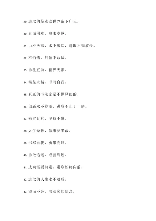 书法家果敢进取的名言警句