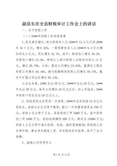 副县长在全县财税审计工作会上的讲话_1.docx