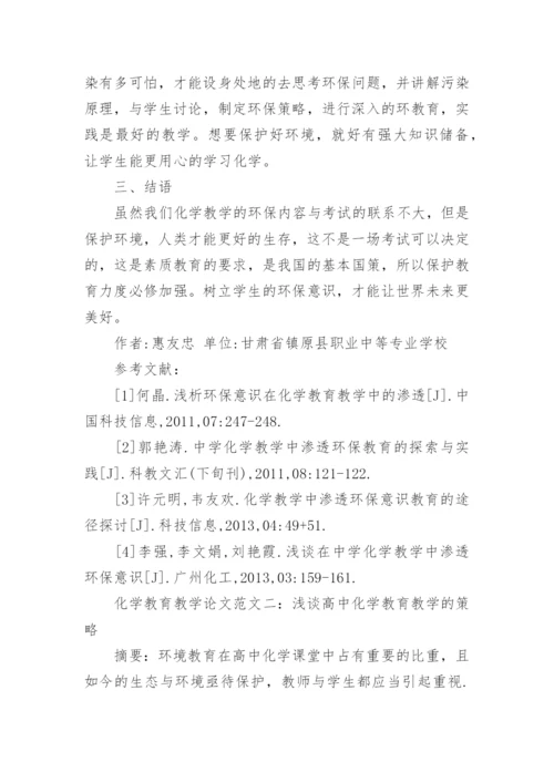 浅谈化学教育教学论文.docx