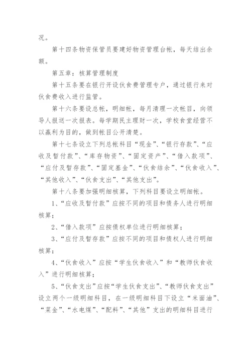 民办学校食堂财务管理制度.docx