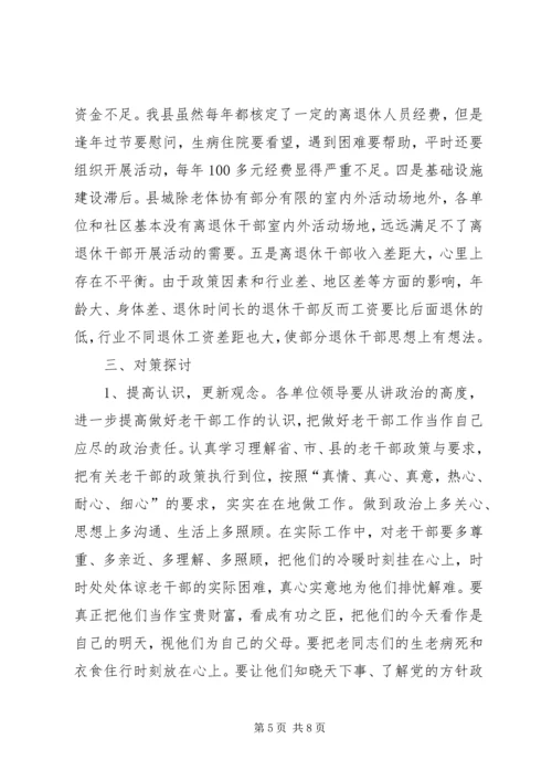 离退休干部党组织建设和思想政治建设调研报告 (2).docx
