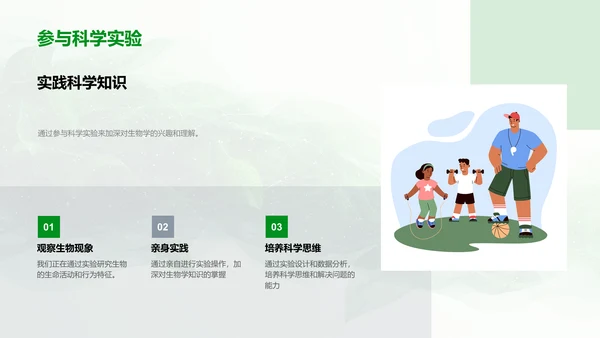 小学生生物科学讲座