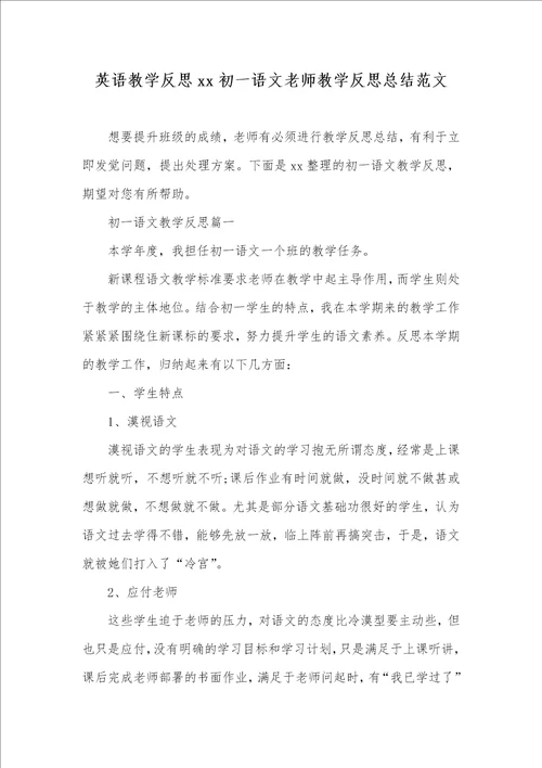 2021年英语教学反思xx初一语文老师教学反思总结范文