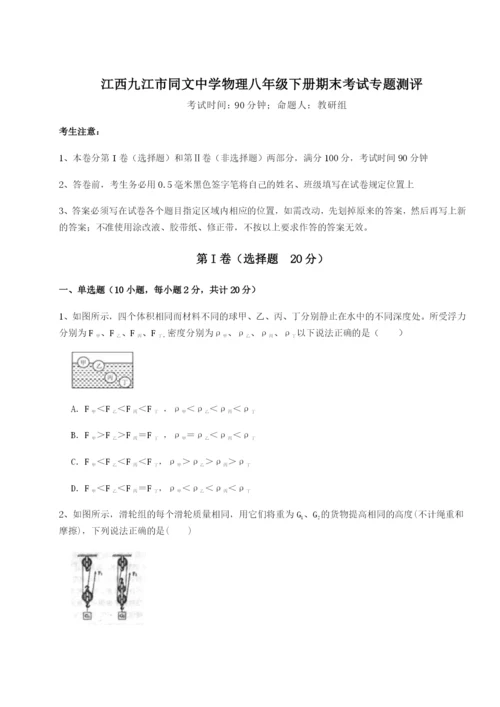 基础强化江西九江市同文中学物理八年级下册期末考试专题测评试卷（含答案详解版）.docx