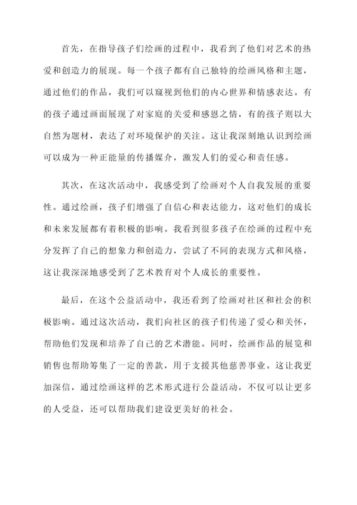 绘画公益活动感言