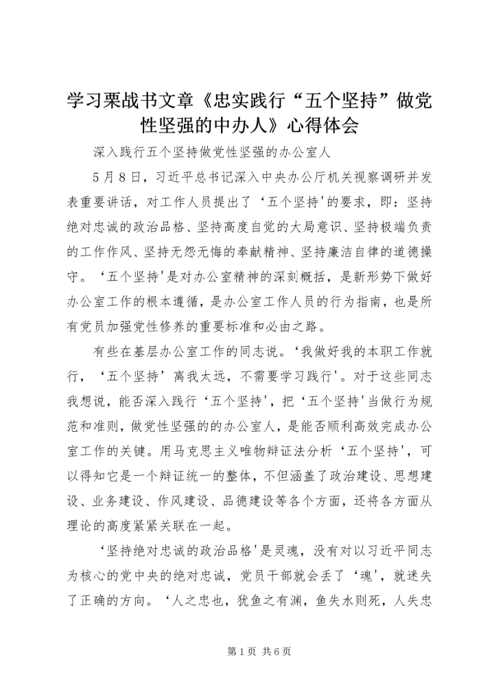 学习栗战书文章《忠实践行“五个坚持”做党性坚强的中办人》心得体会 (2).docx