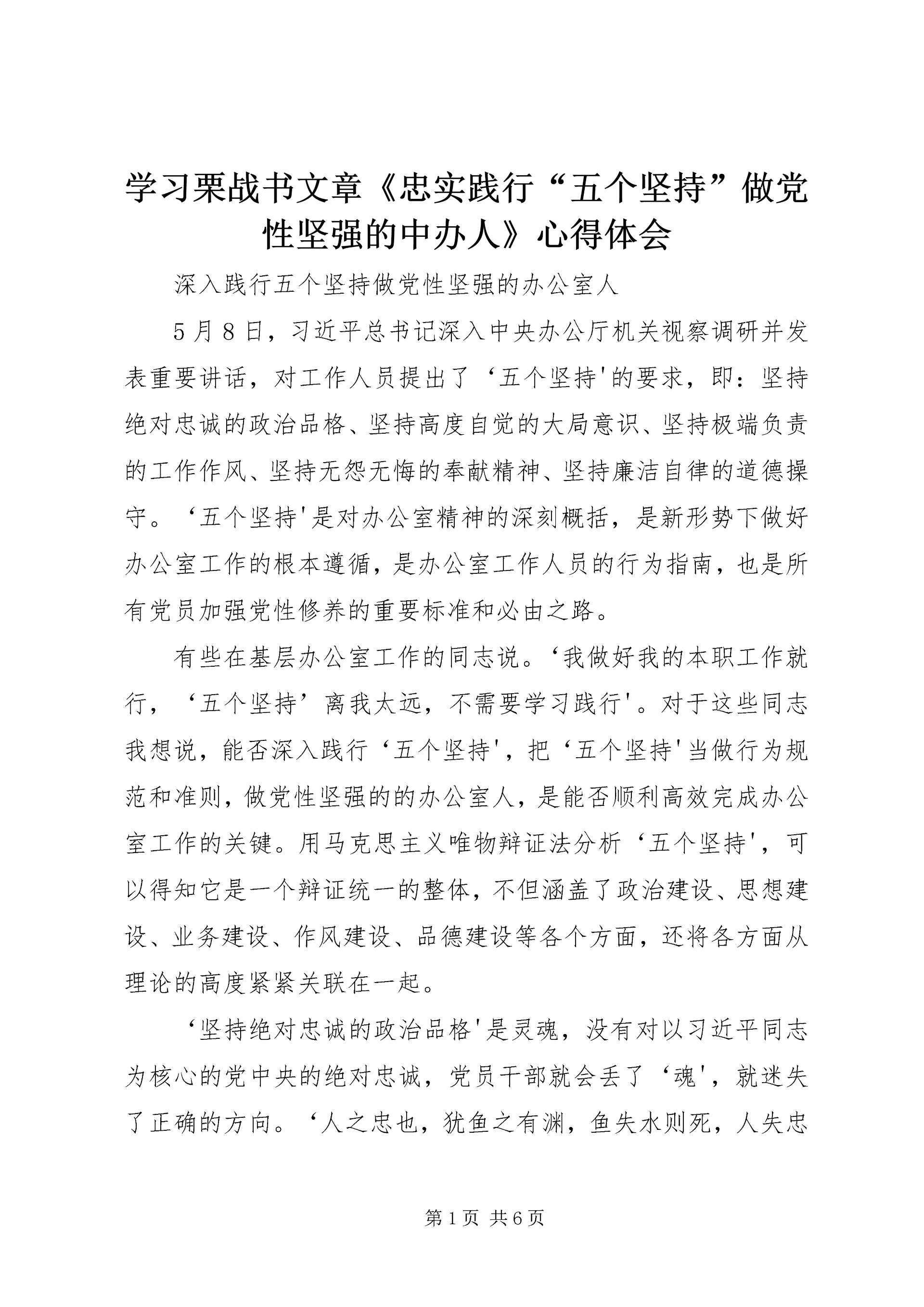 学习栗战书文章《忠实践行“五个坚持”做党性坚强的中办人》心得体会 (2).docx