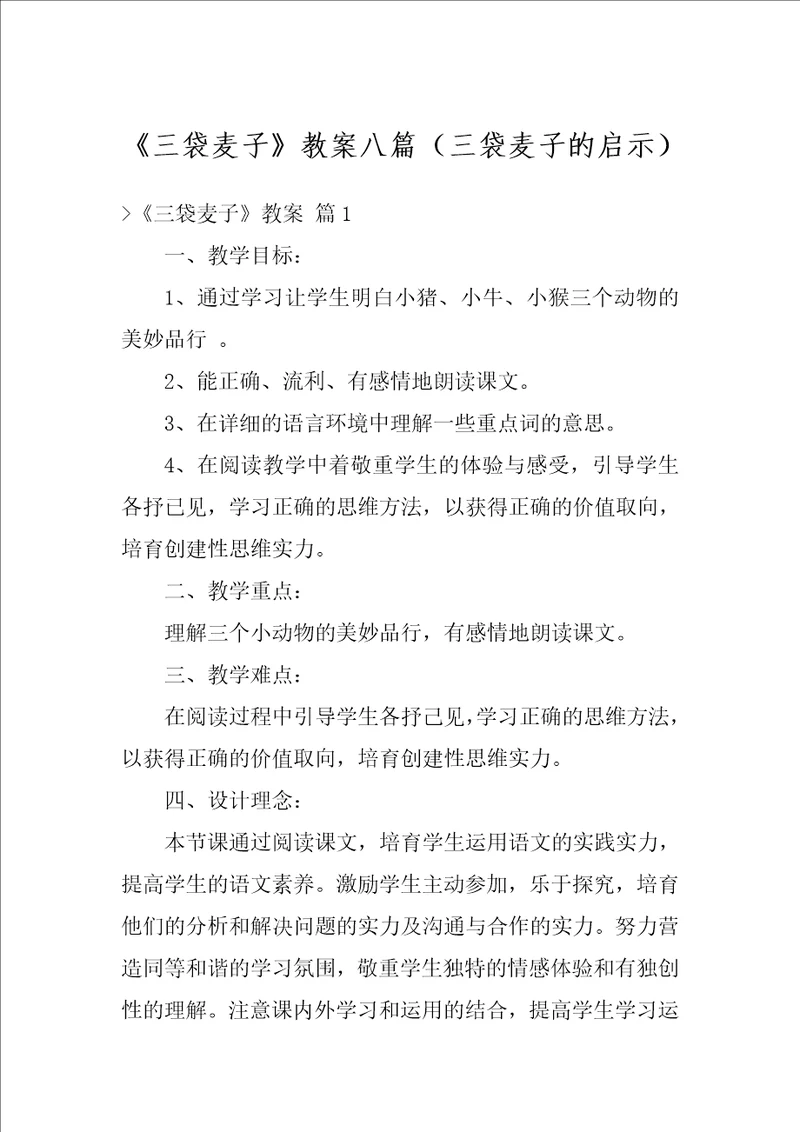 三袋麦子教案八篇三袋麦子的启示
