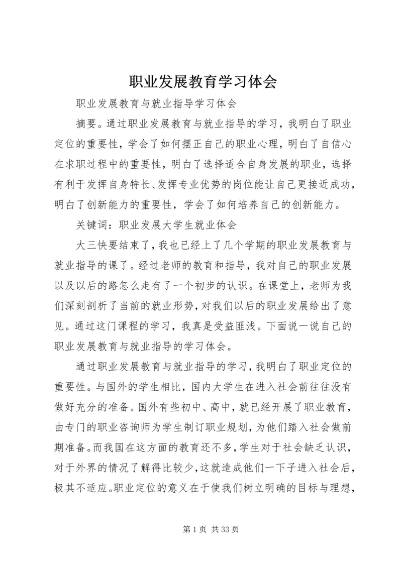 职业发展教育学习体会_1 (2).docx