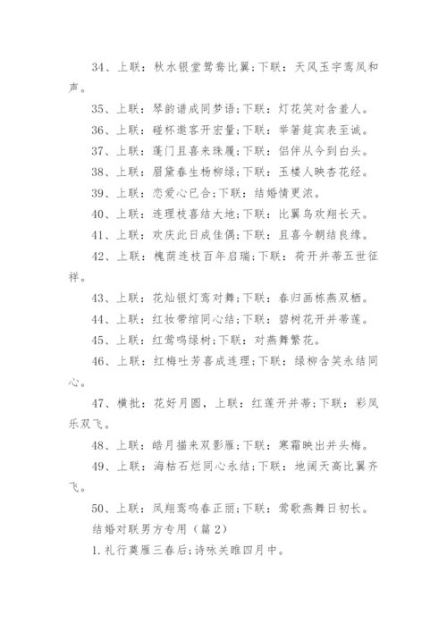 结婚对联男方专用(精选200副).docx