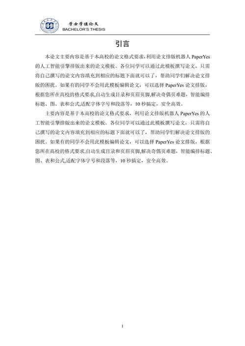 湖北民族学院-本科-毕业论文-格式模板范文