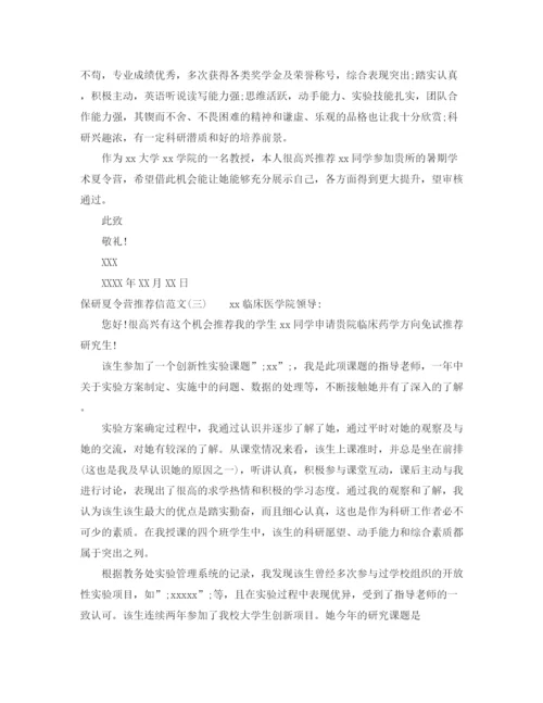 精编之保研参加夏令营推荐信范文.docx