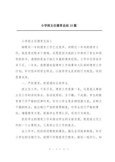 小学班主任德育总结10篇.docx