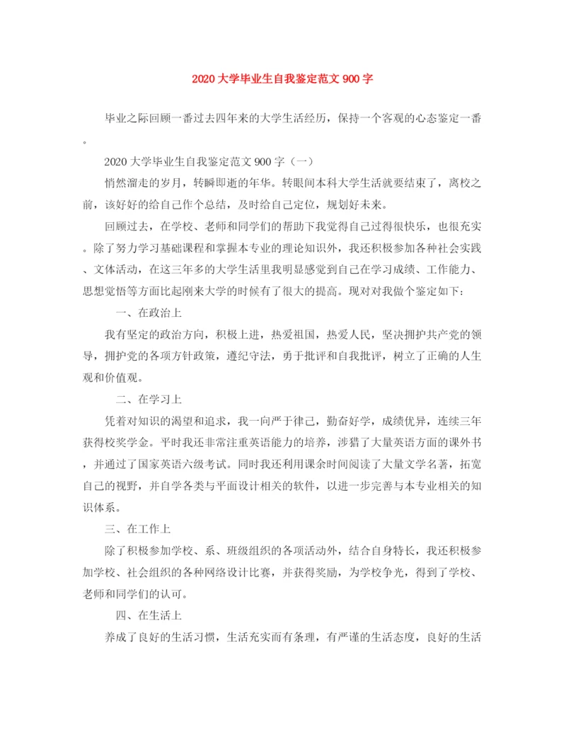 精编之大学毕业生自我鉴定范文900字.docx