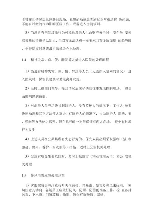 物业管理服务突发事件应急措施方案.docx