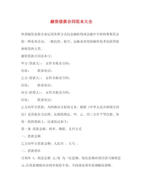 2023年融资借款合同范本大全.docx