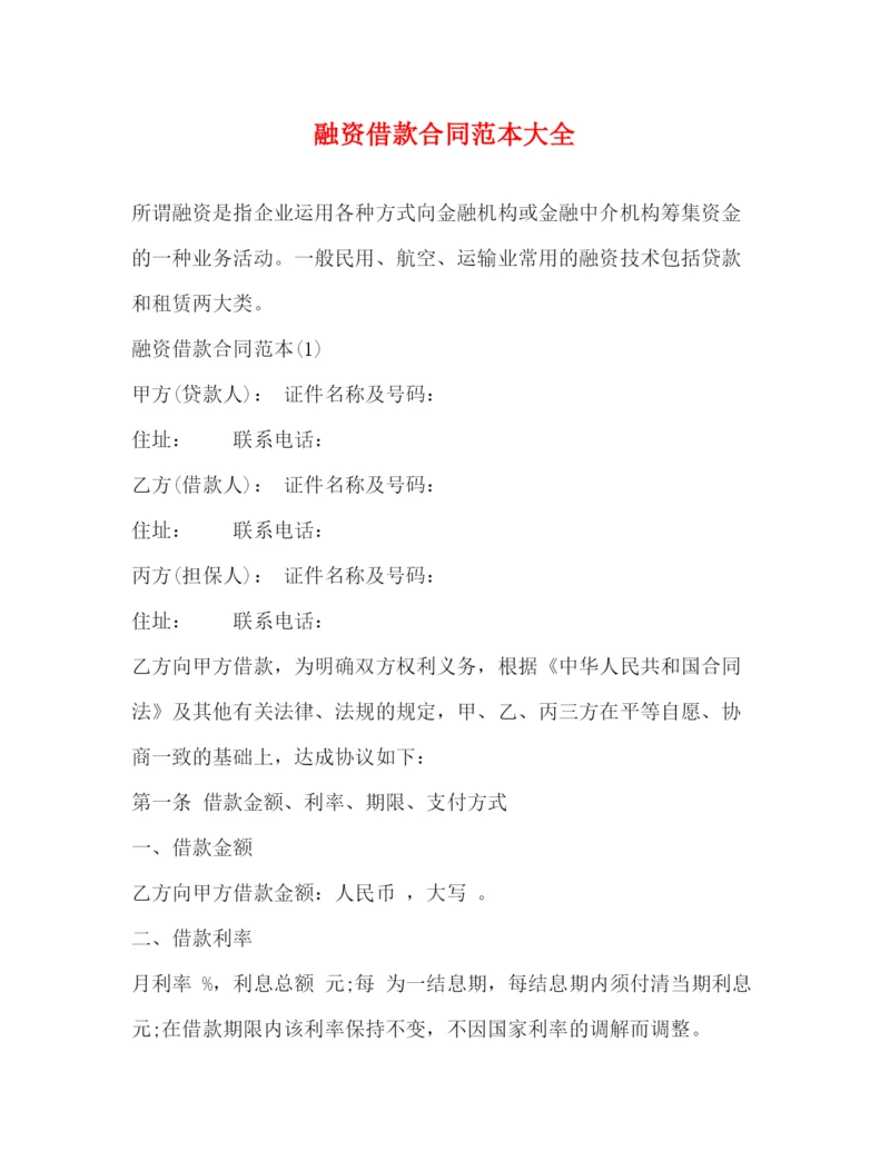 2023年融资借款合同范本大全.docx