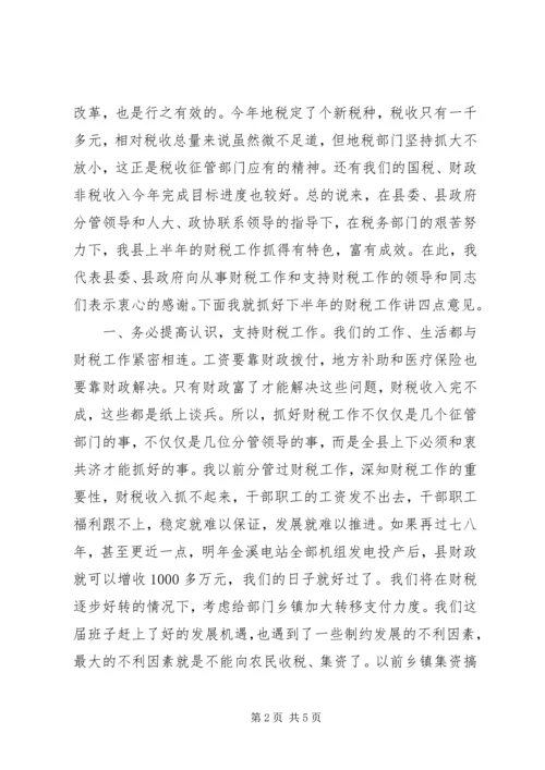 县委书记在全县财税工作会议上的讲话 (4).docx