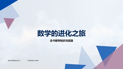 数学的进化之旅