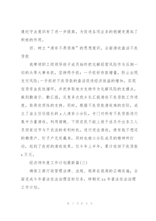 经济师年度工作计划篇.docx