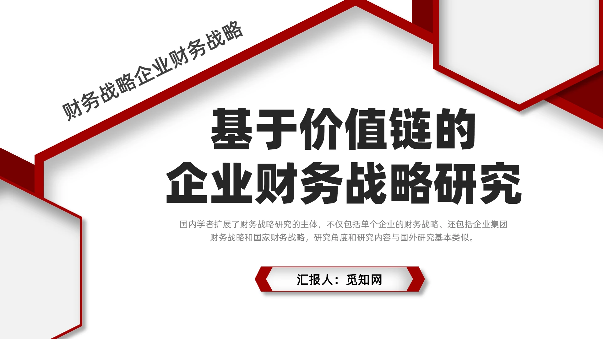 红灰色微粒风基于价值链的企业财务战略研究汇报PPT财务工作