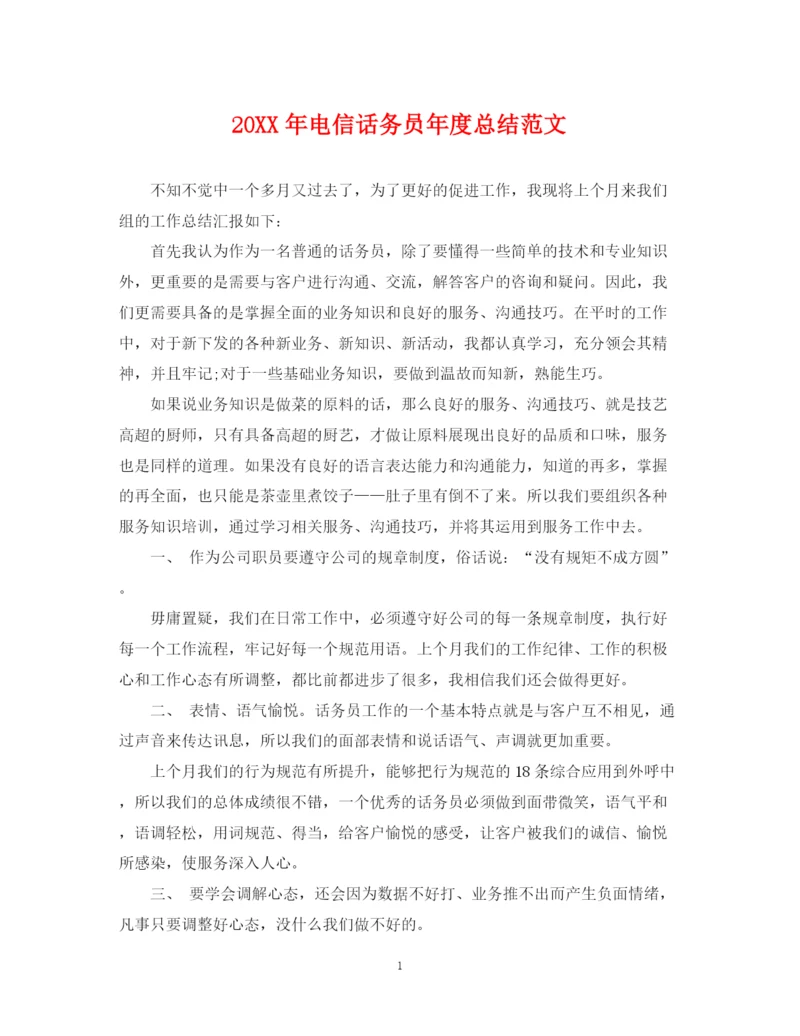 精编之电信话务员年度总结范文2.docx