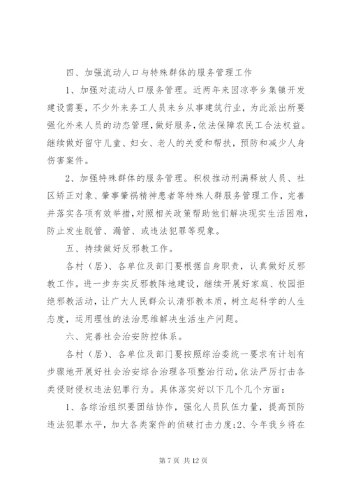 乡镇综治工作计划三篇.docx