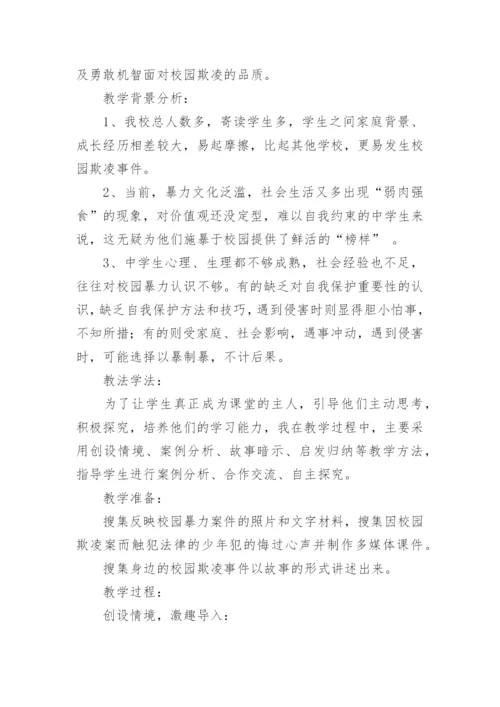 防止校园欺凌安全教育班会教案7篇.docx